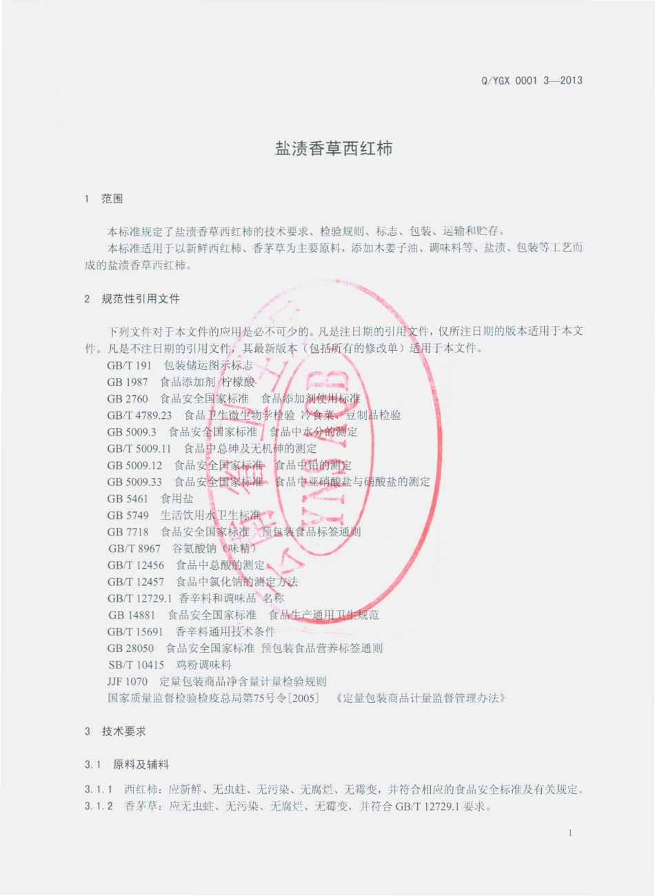 QYGX 0001 S-2013 玉溪市红塔区广信酱菜厂 盐渍香草西红柿.pdf_第3页
