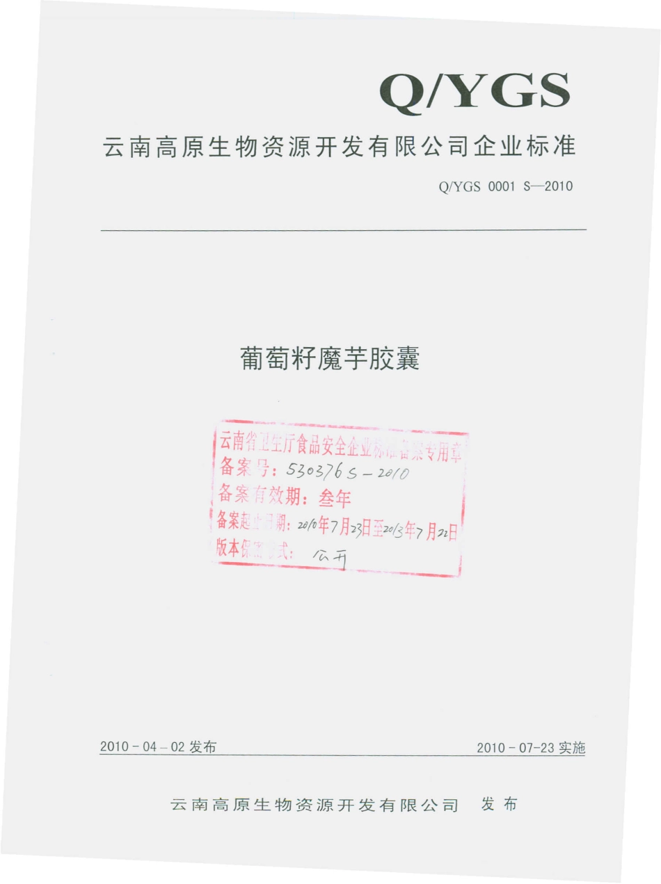 QYGS 0001 S-2010 葡萄籽魔芋胶囊.pdf_第1页