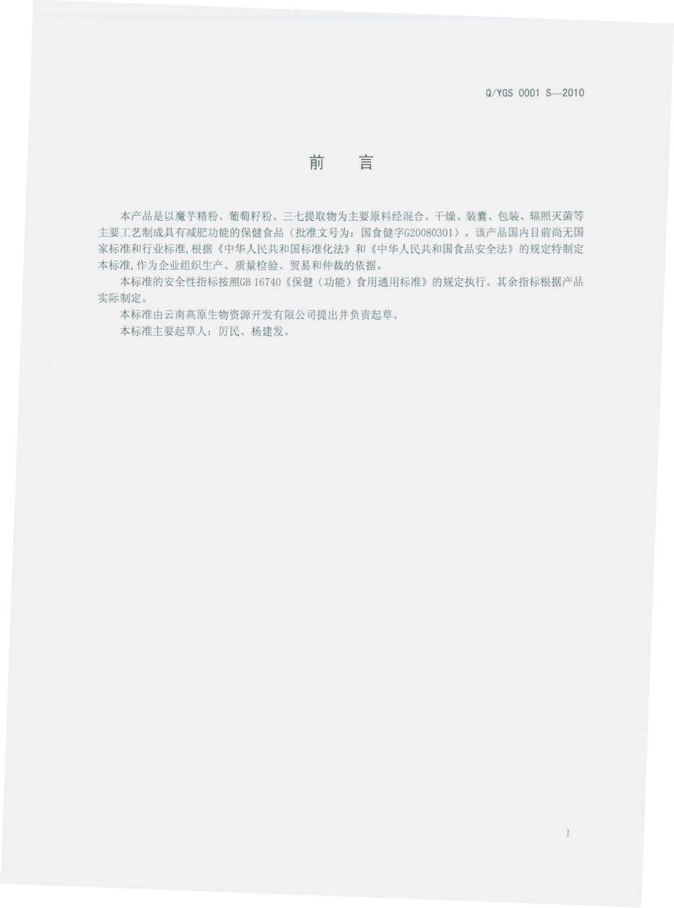 QYGS 0001 S-2010 葡萄籽魔芋胶囊.pdf_第2页
