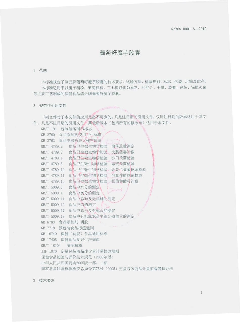 QYGS 0001 S-2010 葡萄籽魔芋胶囊.pdf_第3页