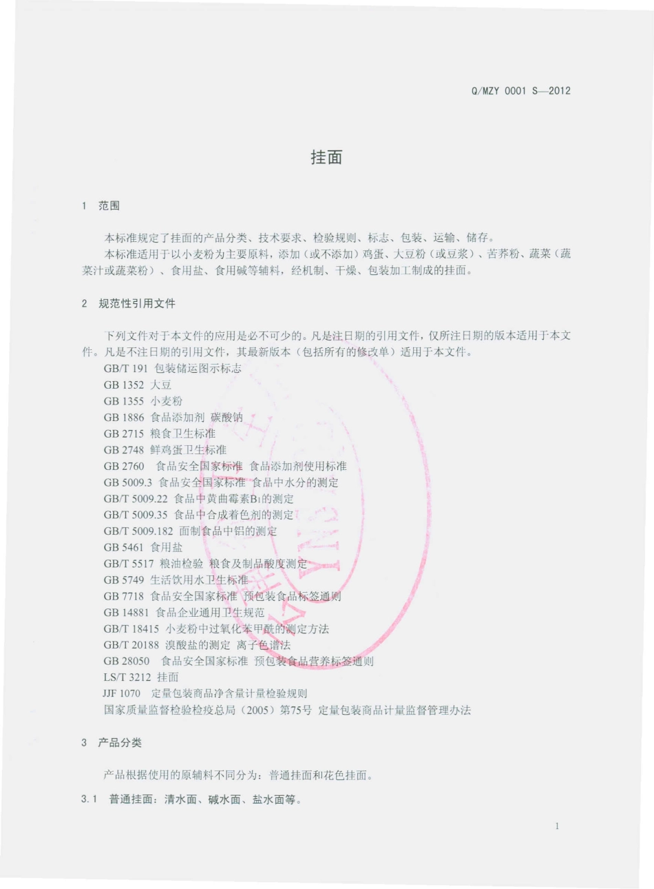 QMZY 0001 S-2012 挂面.pdf_第3页