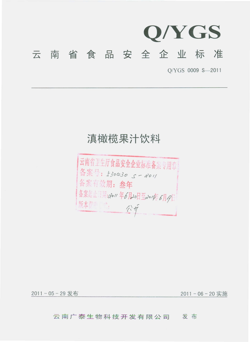 QYGS 0009 S-2011 滇橄榄果汁饮料.pdf_第1页