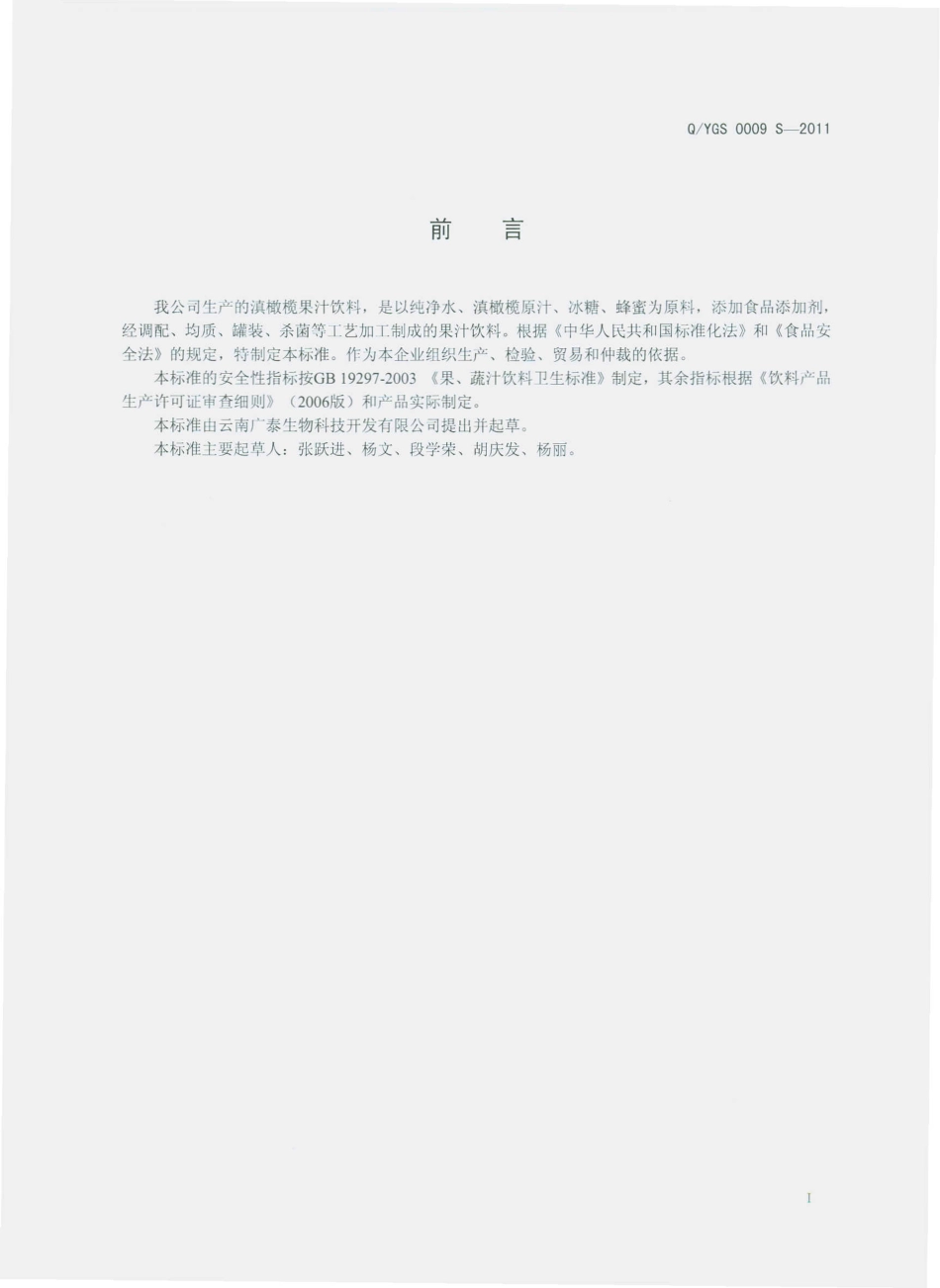 QYGS 0009 S-2011 滇橄榄果汁饮料.pdf_第2页