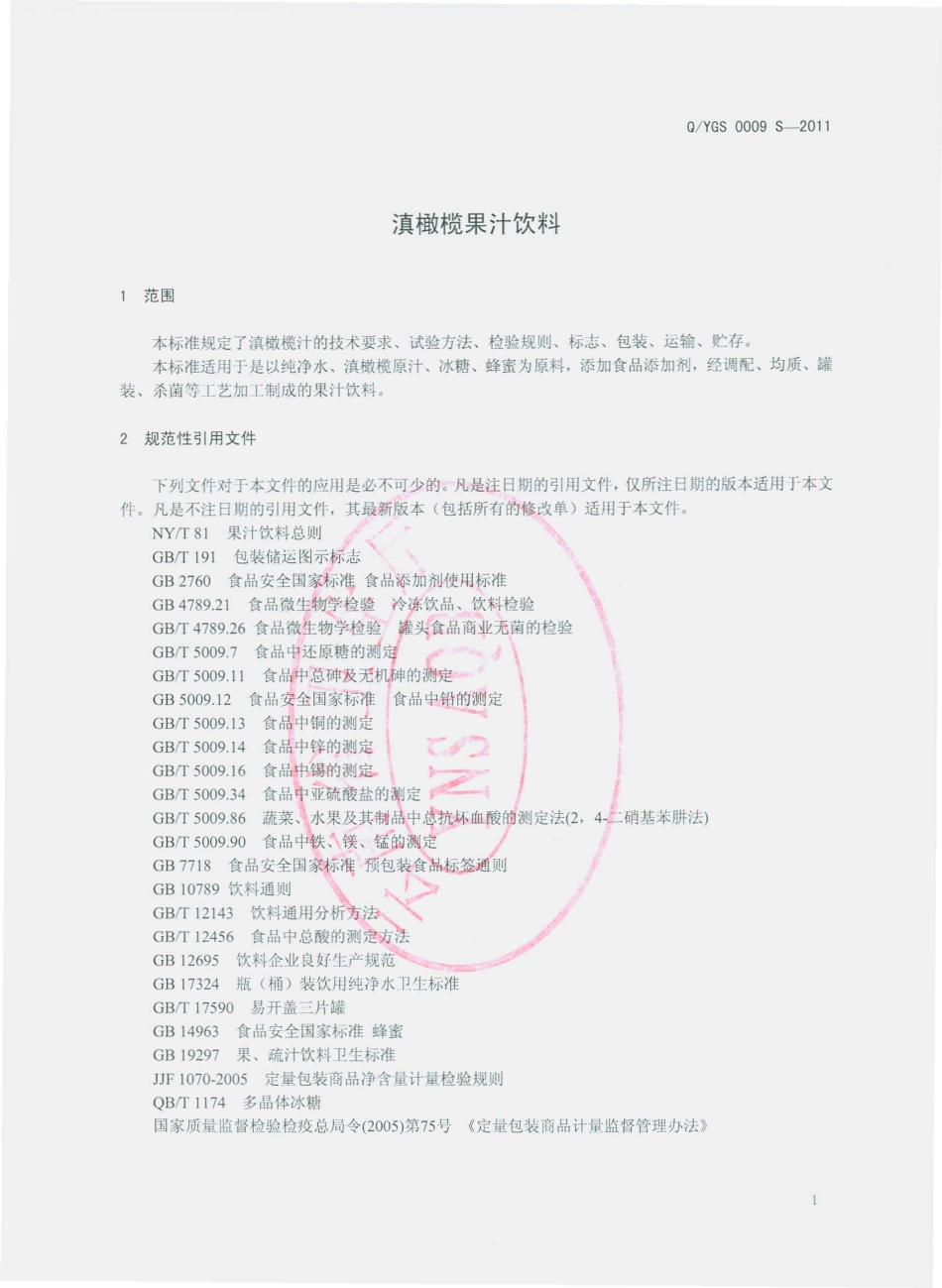 QYGS 0009 S-2011 滇橄榄果汁饮料.pdf_第3页