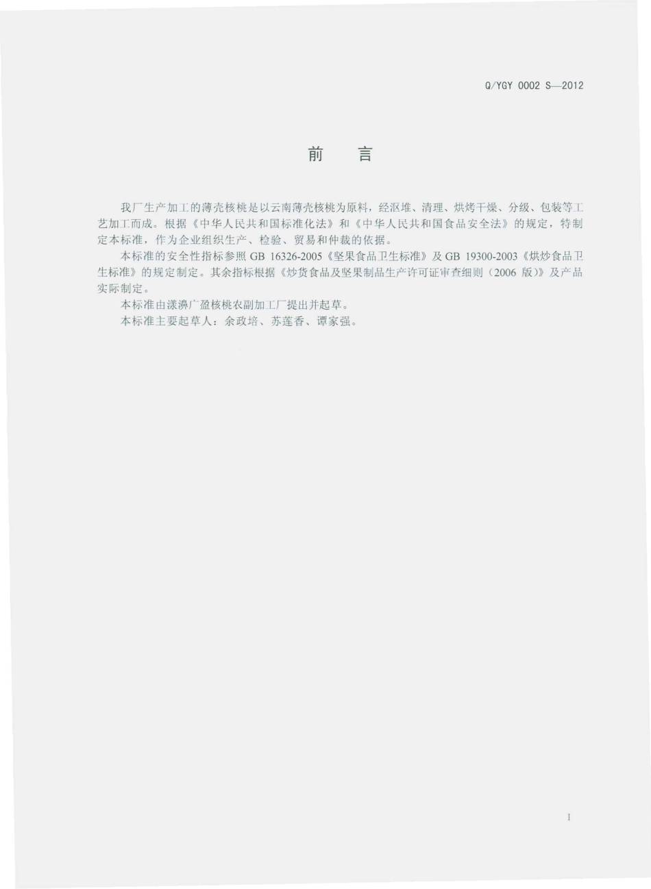 QYGY 0002 S-2012 薄壳核桃.pdf_第2页