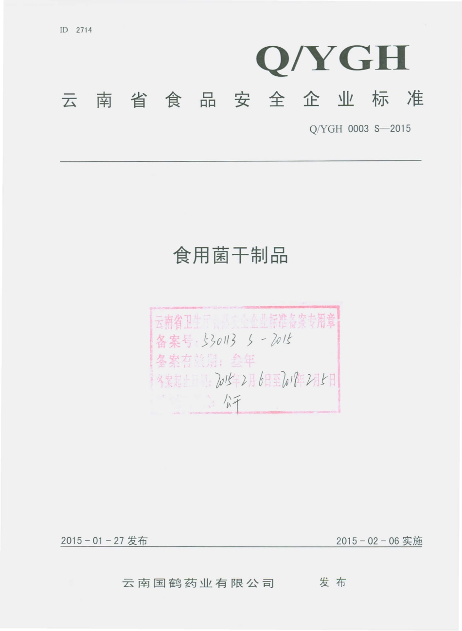 QYGH 0003 S-2015 云南国鹤药业有限公司 食用菌干制品.pdf_第1页
