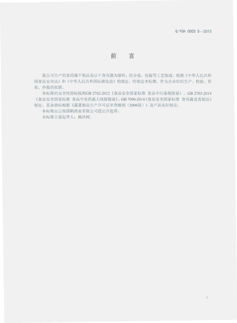 QYGH 0003 S-2015 云南国鹤药业有限公司 食用菌干制品.pdf_第2页