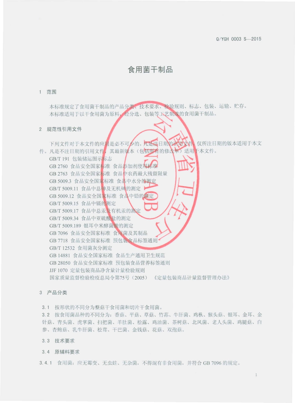 QYGH 0003 S-2015 云南国鹤药业有限公司 食用菌干制品.pdf_第3页
