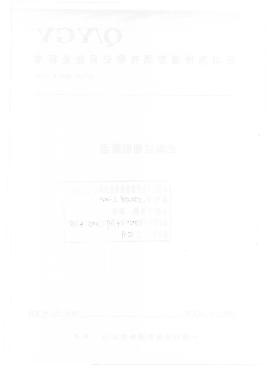 QYGY 0001 S-2010 云南红葡萄露酒.pdf_第2页