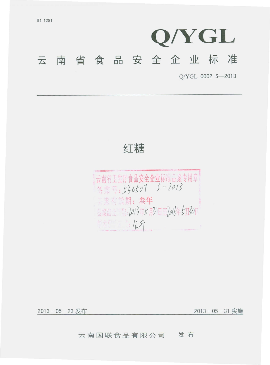QYGL 0002 S-2013 云南国联食品有限公司 红糖.pdf_第1页