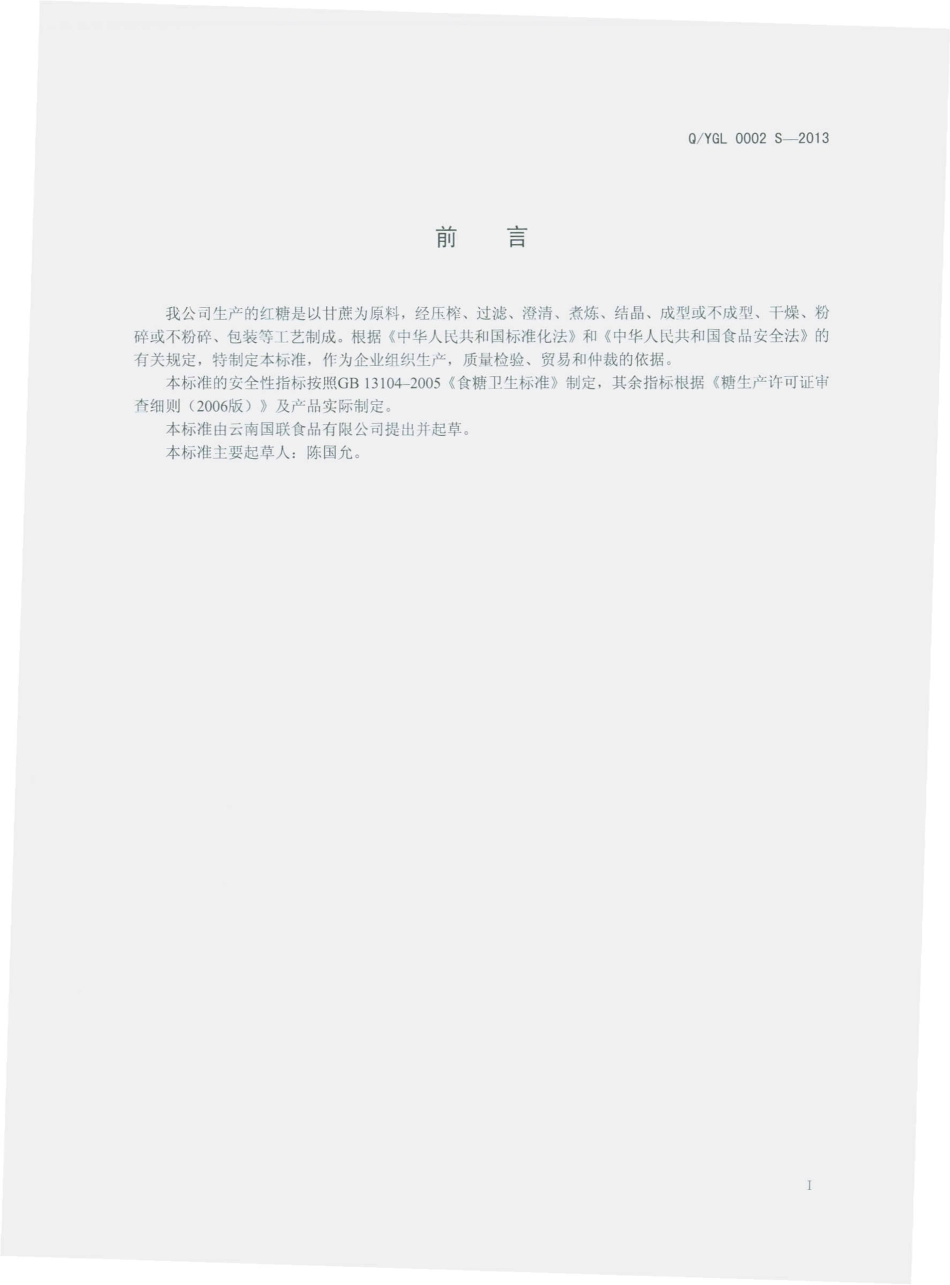 QYGL 0002 S-2013 云南国联食品有限公司 红糖.pdf_第2页