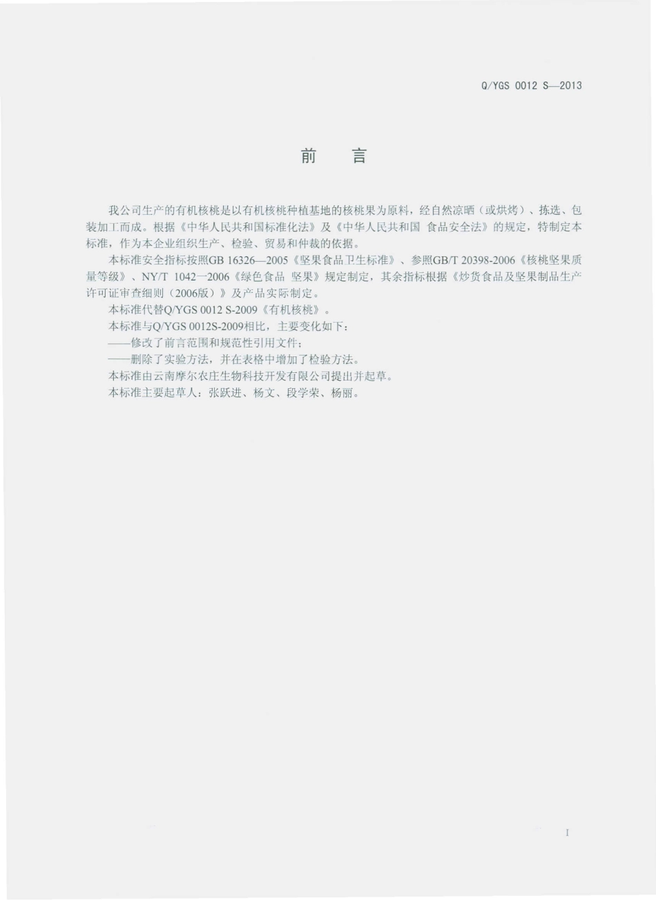 QYGS 0012 S-2013 云南摩尔农庄生物科技开发有限公司 有机核桃.pdf_第2页