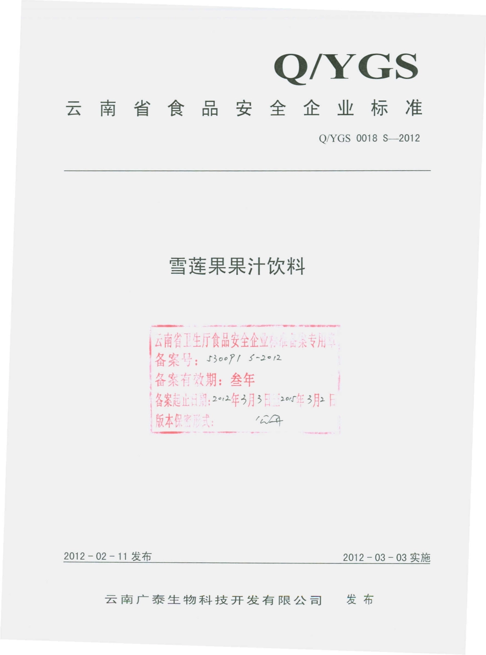 QYGS 0018 S-2012 雪莲果果汁饮料.pdf_第1页