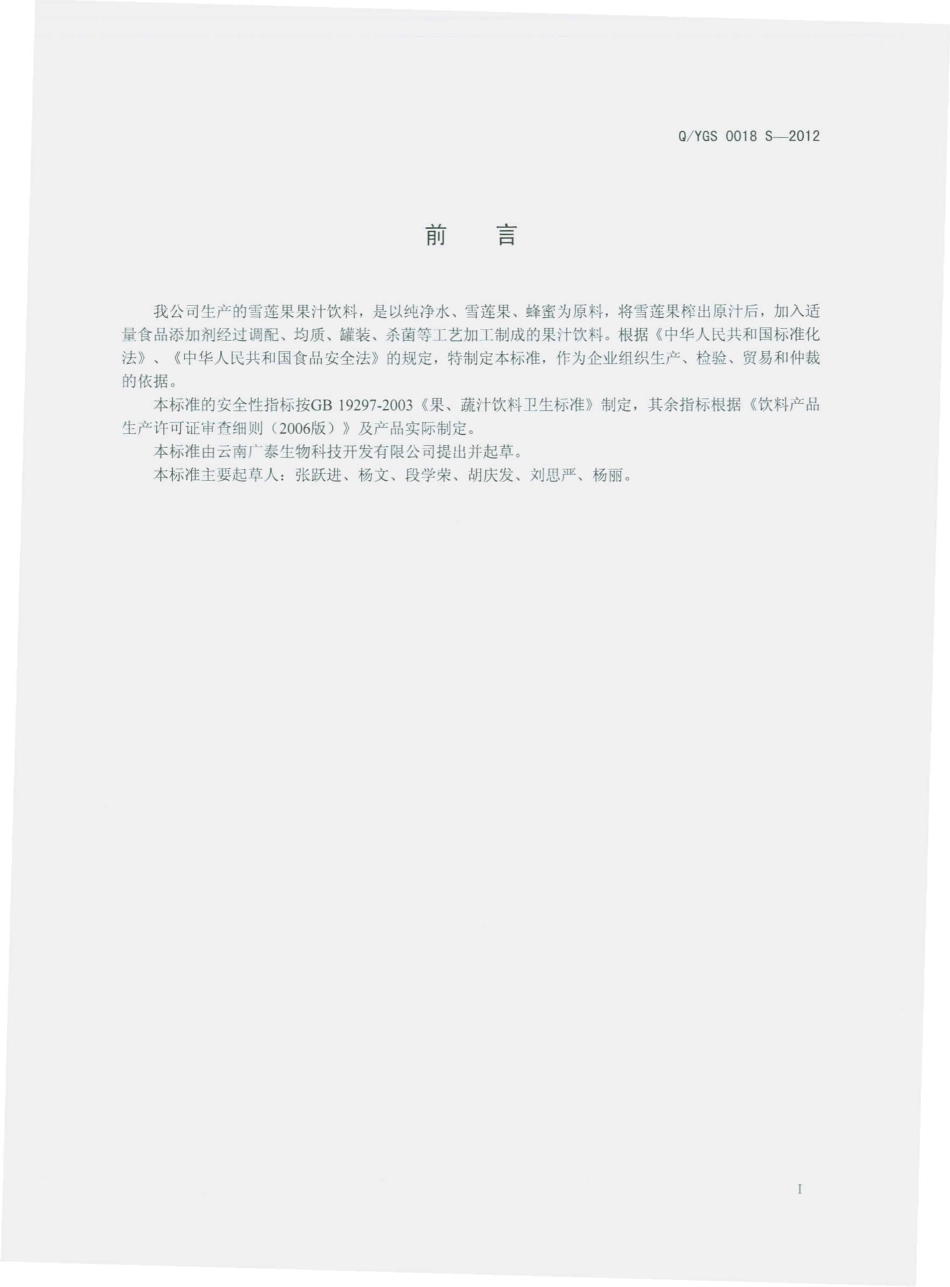QYGS 0018 S-2012 雪莲果果汁饮料.pdf_第2页