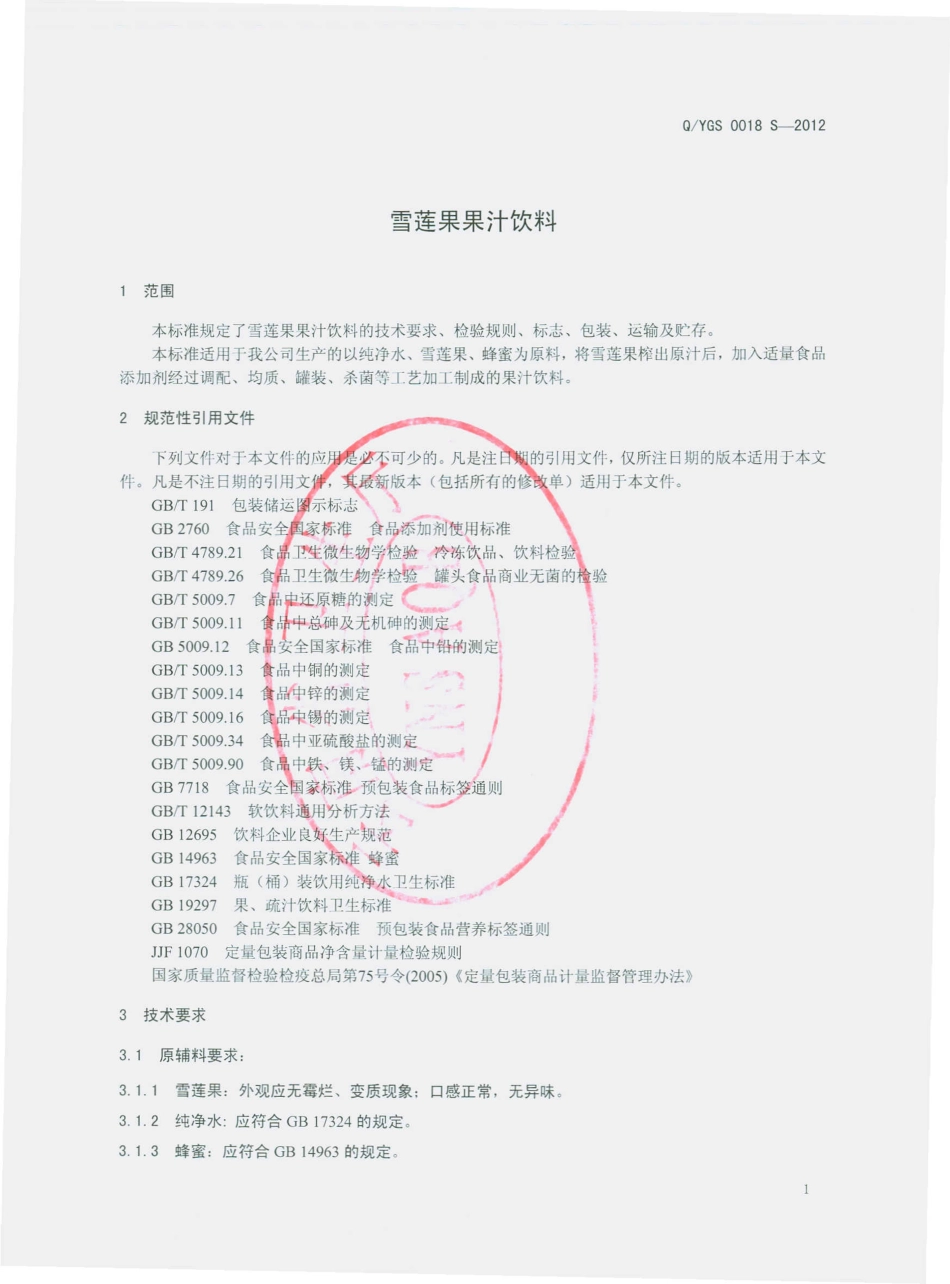 QYGS 0018 S-2012 雪莲果果汁饮料.pdf_第3页