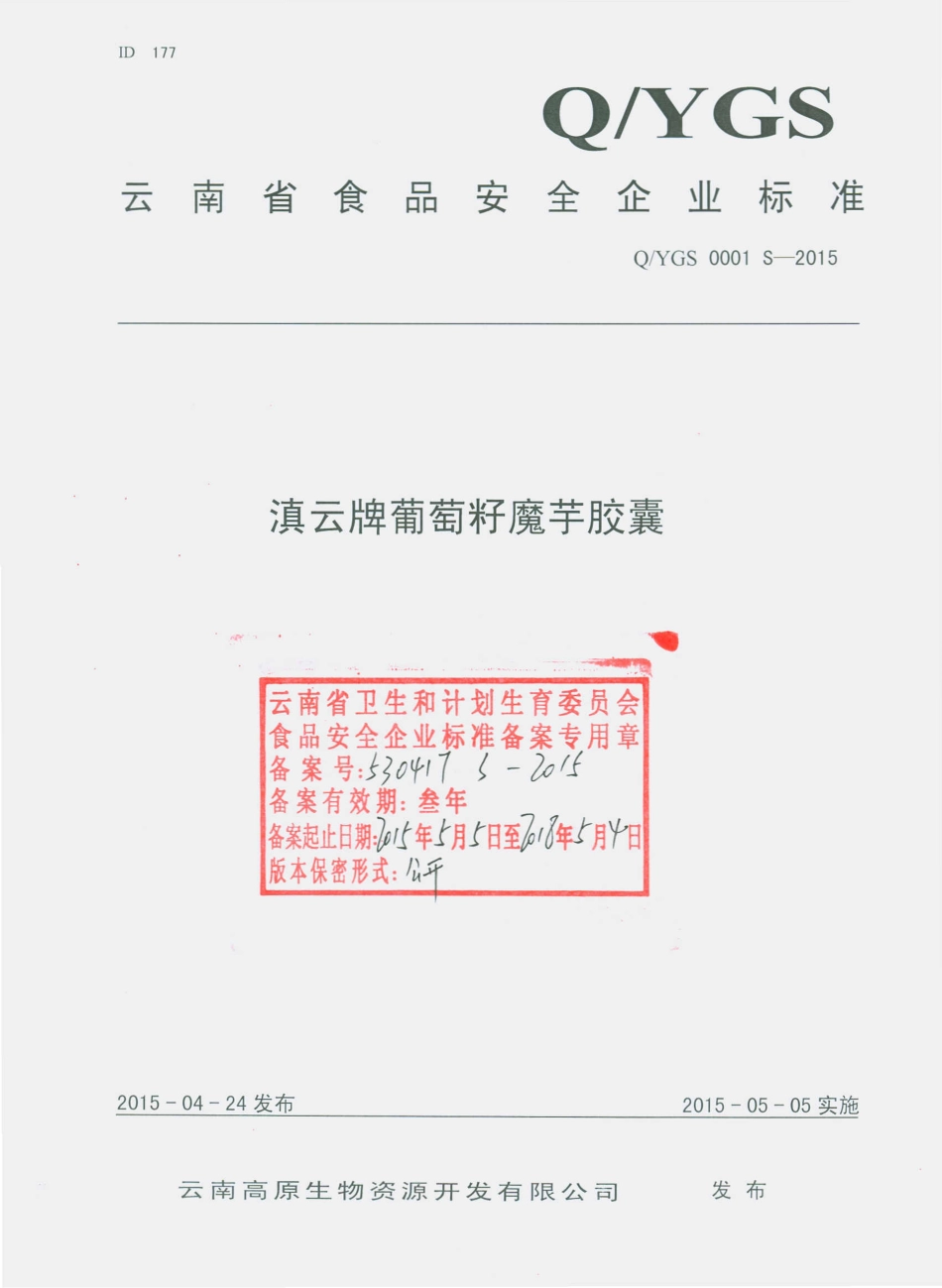 QYGS 0001 S-2015 云南高原生物资源开发有限公司 滇云牌葡萄籽魔芋胶囊.pdf_第1页
