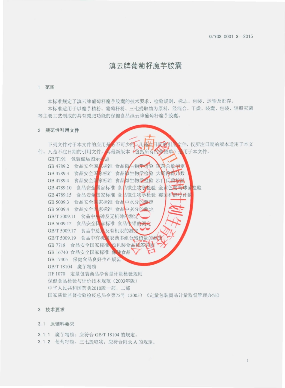 QYGS 0001 S-2015 云南高原生物资源开发有限公司 滇云牌葡萄籽魔芋胶囊.pdf_第3页