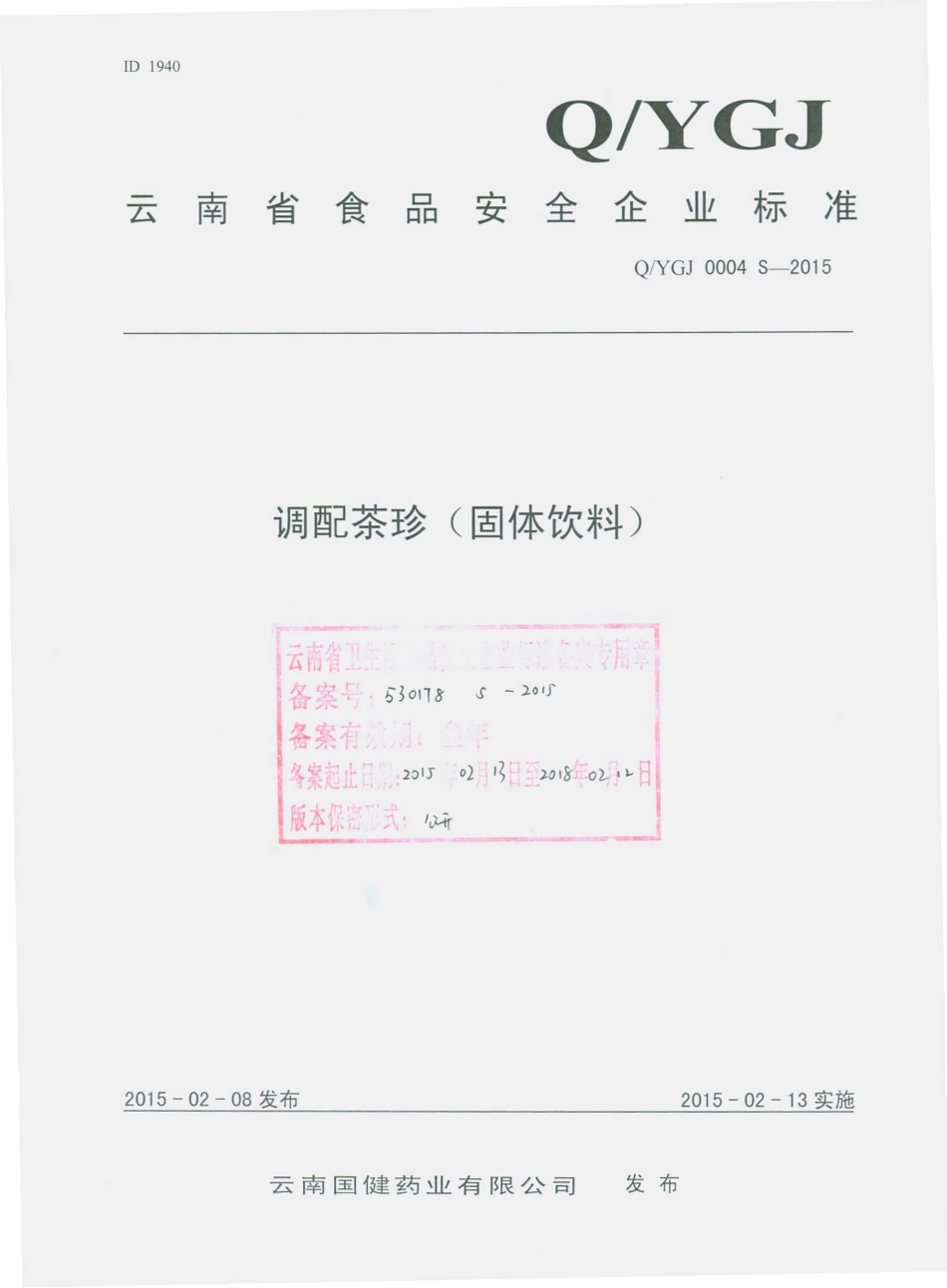 QYGJ 0004 S-2015 云南国健药业有限公司 调配茶珍（固体饮料）.pdf_第1页