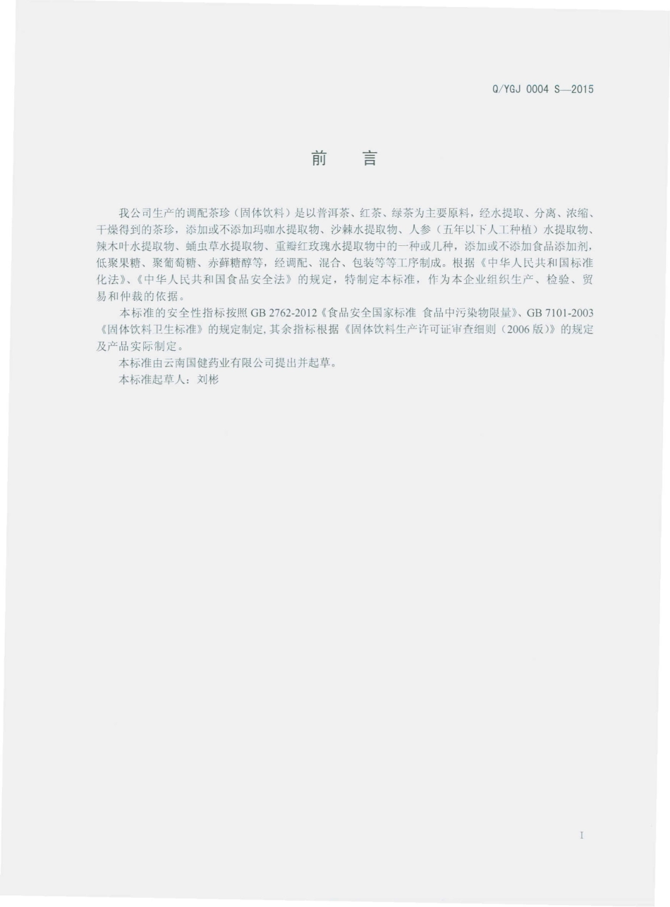 QYGJ 0004 S-2015 云南国健药业有限公司 调配茶珍（固体饮料）.pdf_第2页