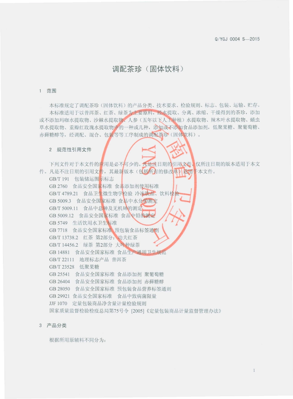 QYGJ 0004 S-2015 云南国健药业有限公司 调配茶珍（固体饮料）.pdf_第3页