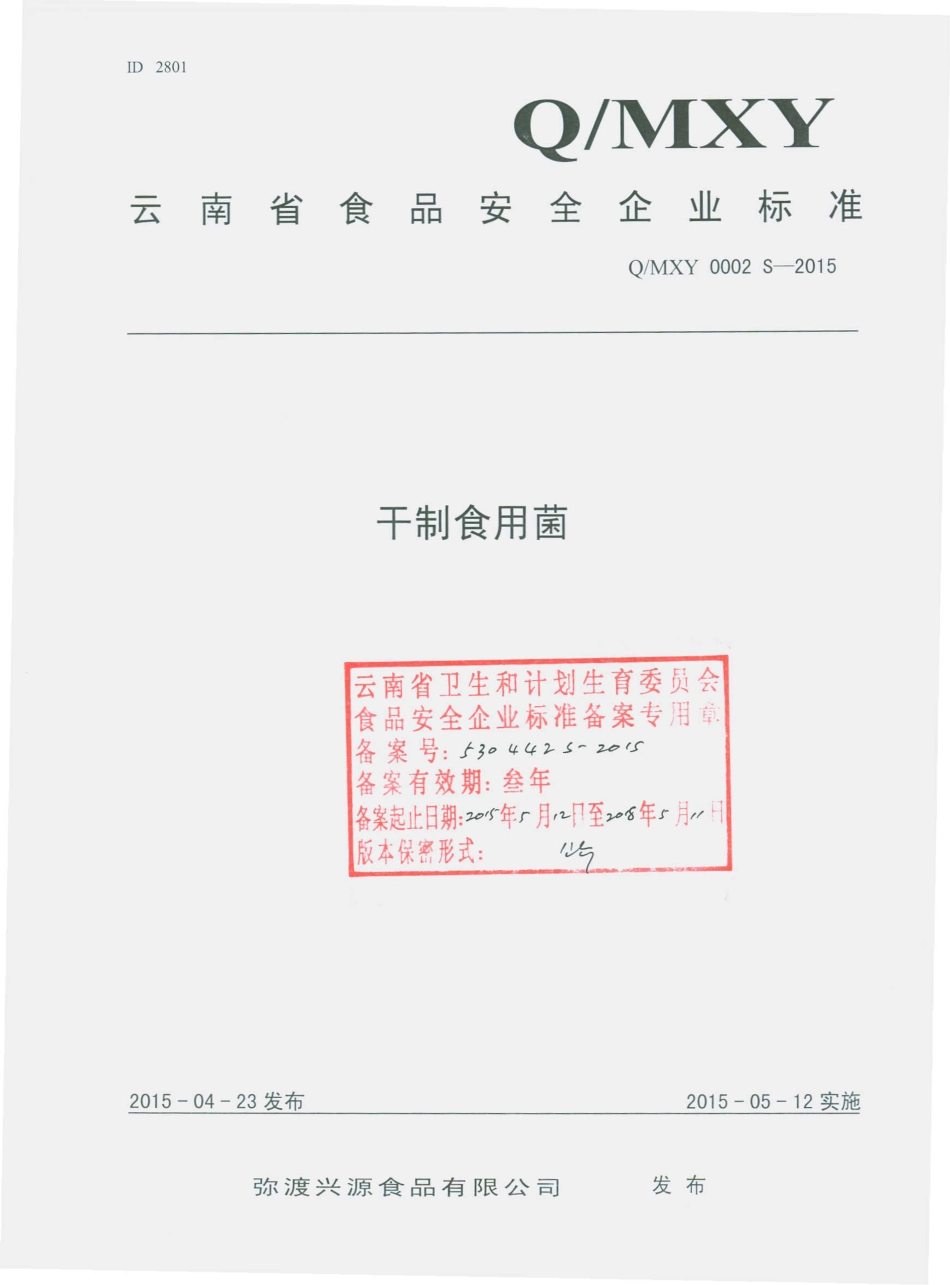 QMXY 0002 S-2015 弥渡兴源食品有限公司 干制食用菌.pdf_第1页