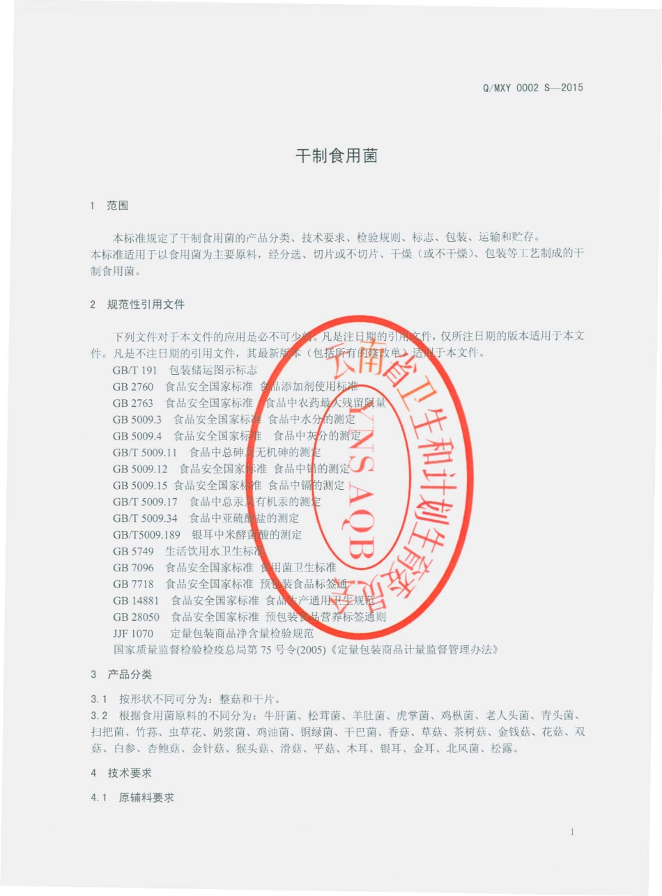QMXY 0002 S-2015 弥渡兴源食品有限公司 干制食用菌.pdf_第3页