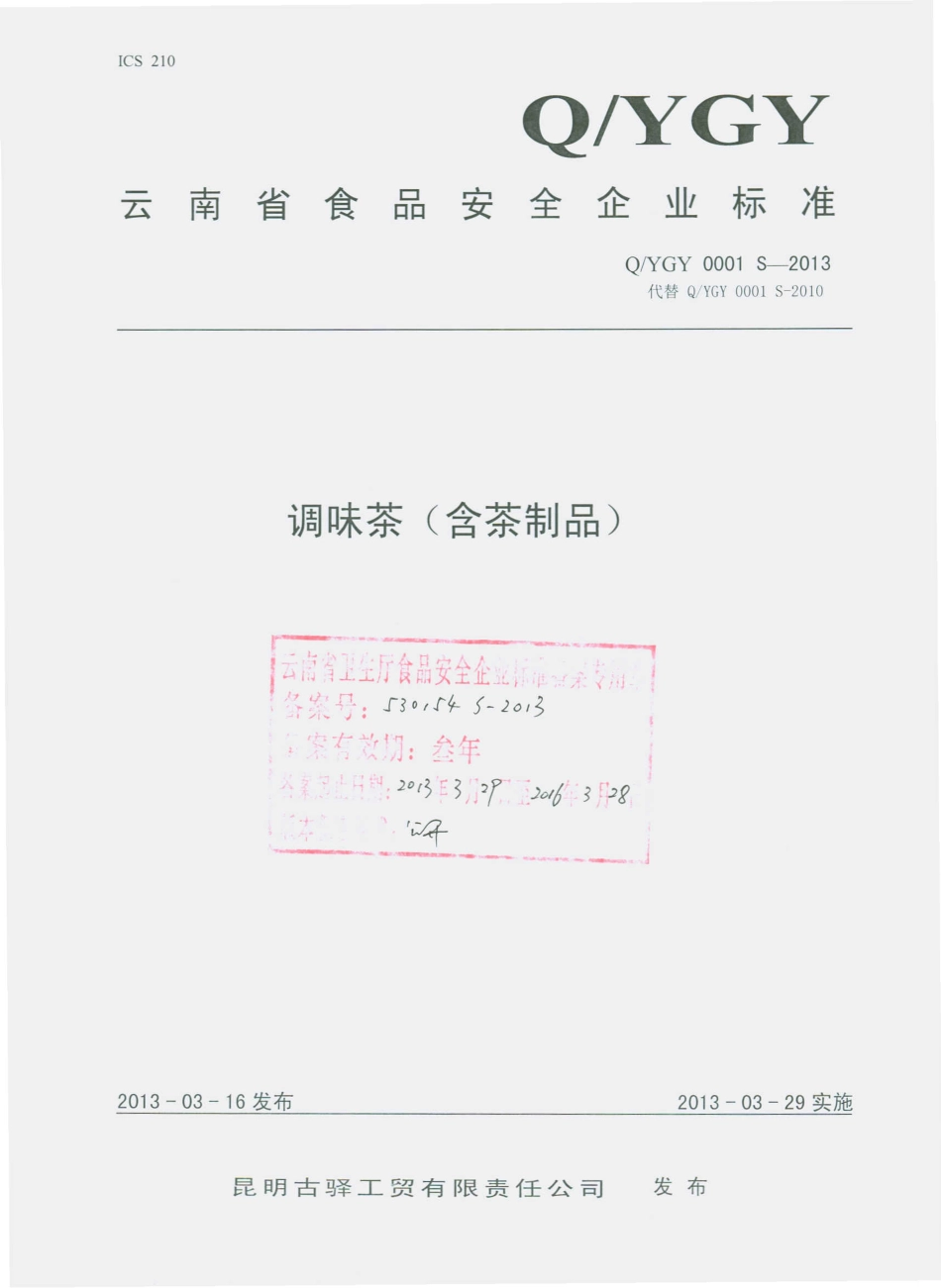 QYGY 0001 S-2013 昆明古驿工贸有限责任公司 调味茶（含茶制品）.pdf_第1页