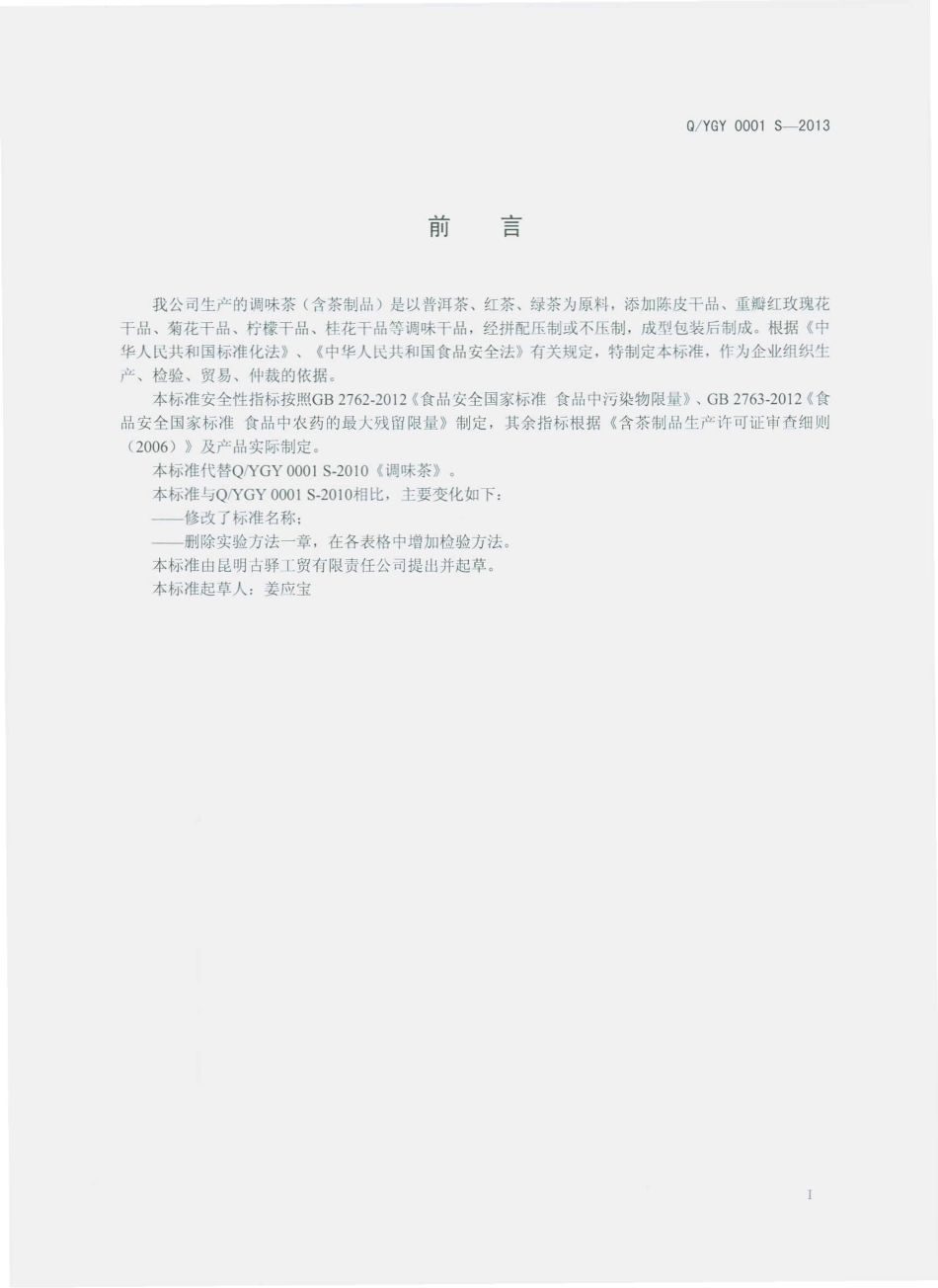 QYGY 0001 S-2013 昆明古驿工贸有限责任公司 调味茶（含茶制品）.pdf_第2页
