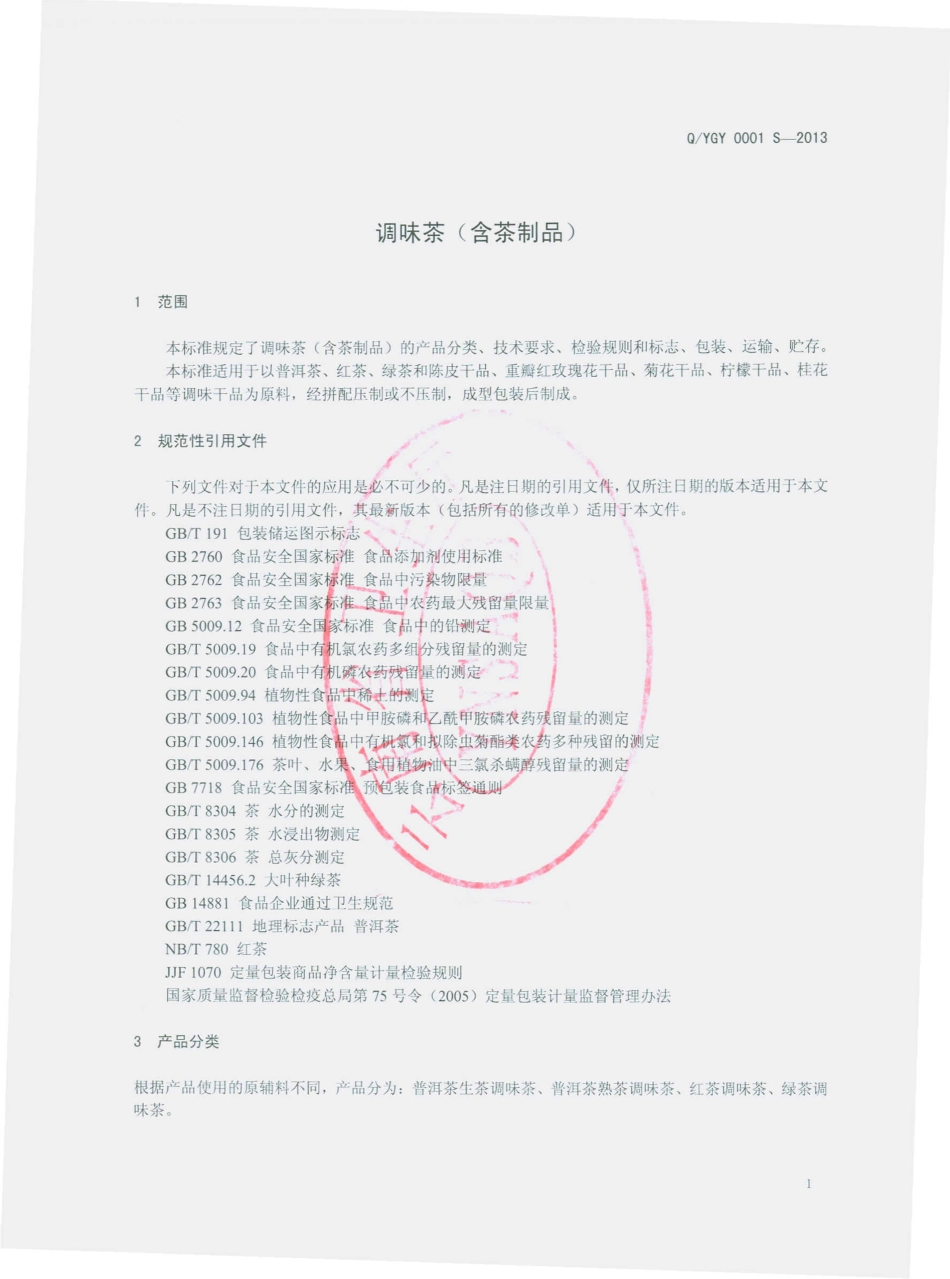QYGY 0001 S-2013 昆明古驿工贸有限责任公司 调味茶（含茶制品）.pdf_第3页