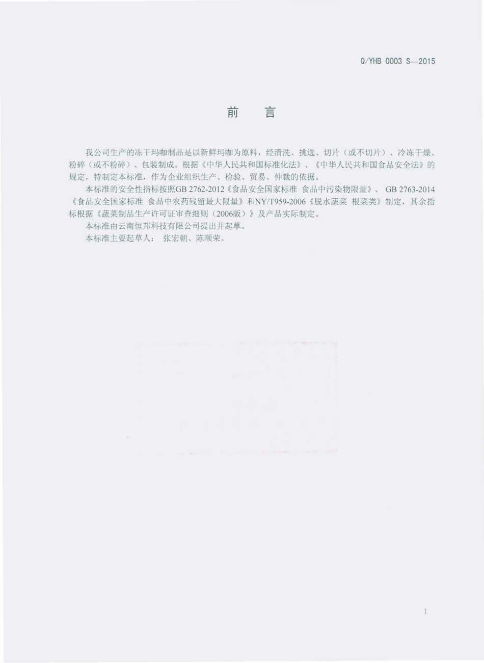QYHB 0003 S-2015 云南恒邦科技有限公司 冻干玛咖制品.pdf_第2页