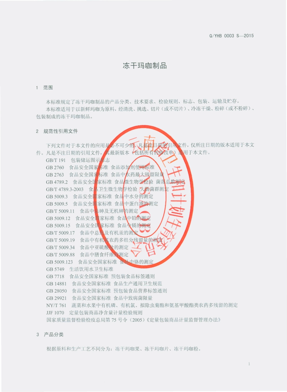 QYHB 0003 S-2015 云南恒邦科技有限公司 冻干玛咖制品.pdf_第3页