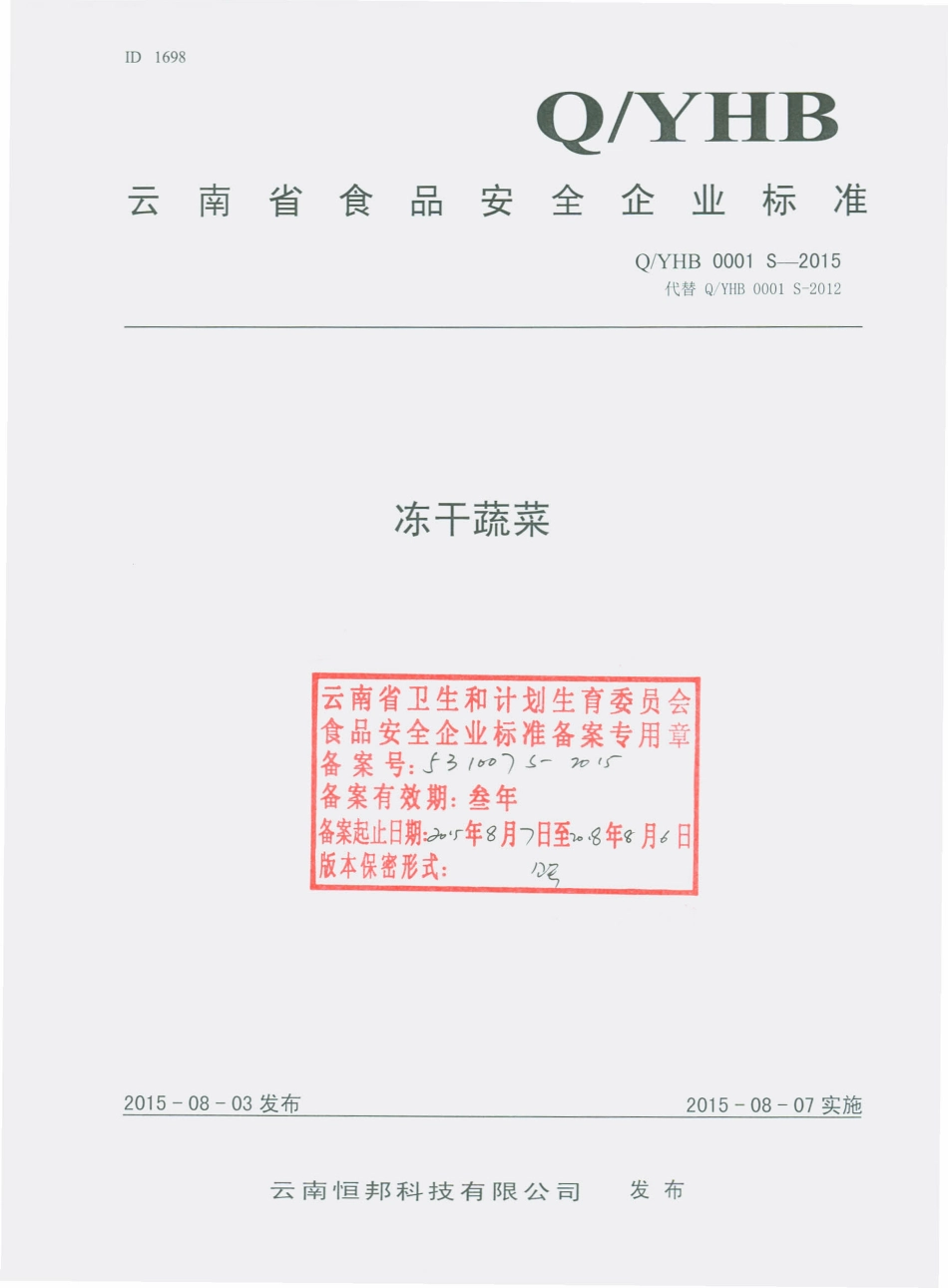 QYHB 0001 S-2015 云南恒邦科技有限公司 冻干蔬菜.pdf_第1页