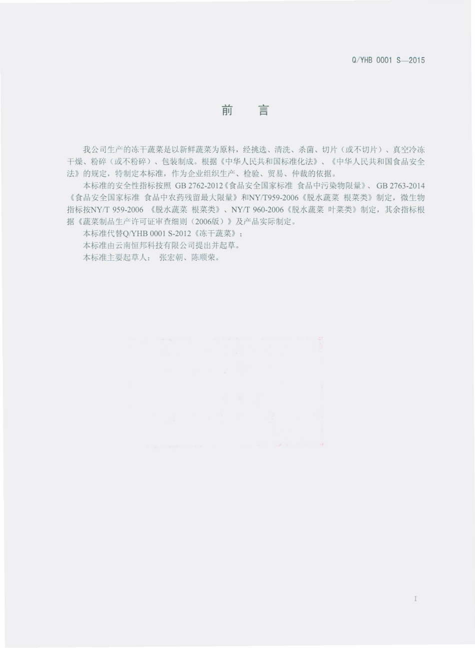 QYHB 0001 S-2015 云南恒邦科技有限公司 冻干蔬菜.pdf_第2页