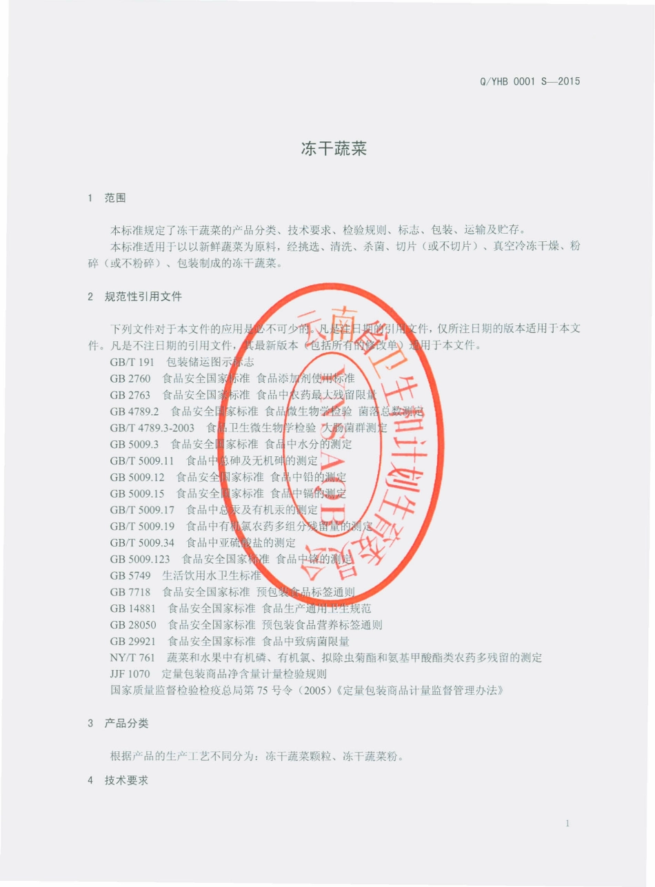 QYHB 0001 S-2015 云南恒邦科技有限公司 冻干蔬菜.pdf_第3页