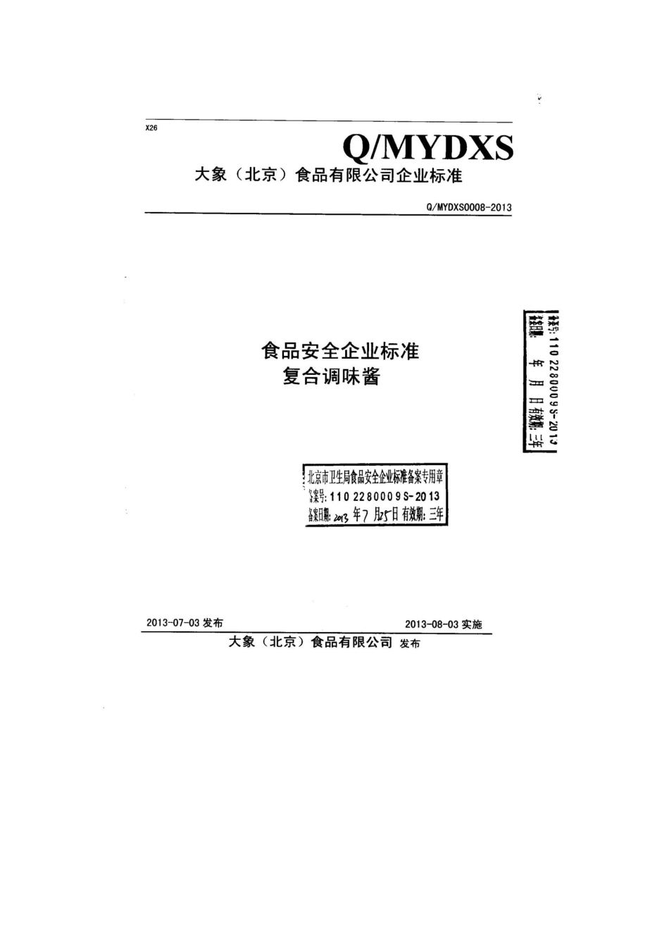 QMYDXS 0008-2013 大象（北京）食品有限公司 食品安全企业标准 复合调味酱.pdf_第1页