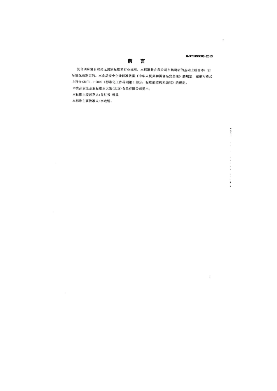 QMYDXS 0008-2013 大象（北京）食品有限公司 食品安全企业标准 复合调味酱.pdf_第2页