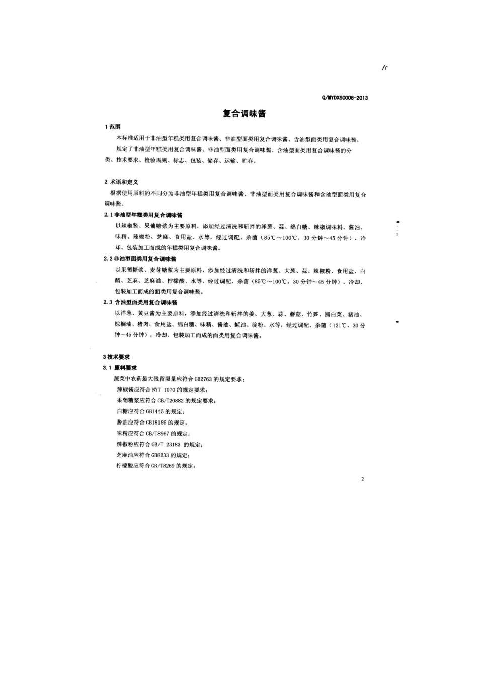 QMYDXS 0008-2013 大象（北京）食品有限公司 食品安全企业标准 复合调味酱.pdf_第3页