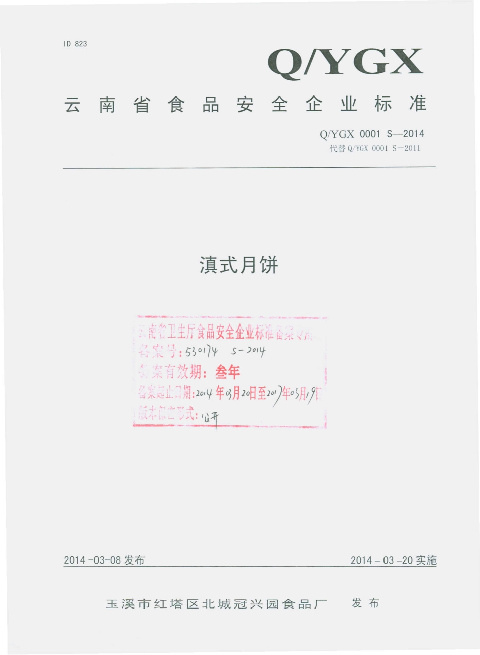 QYGX 0001 S-2014 玉溪市红塔区北城冠兴园食品厂 滇式月饼.pdf_第1页