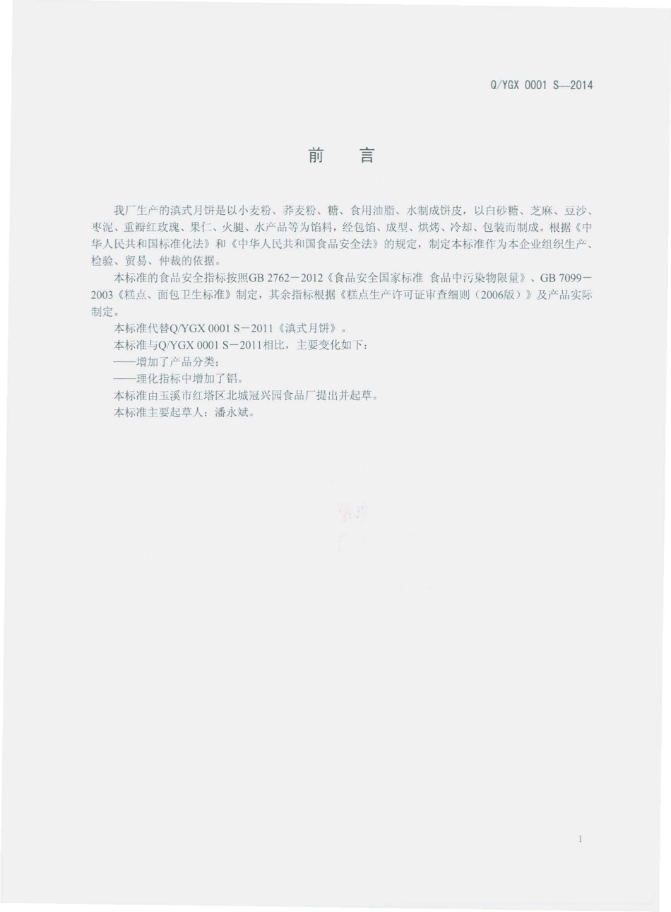 QYGX 0001 S-2014 玉溪市红塔区北城冠兴园食品厂 滇式月饼.pdf_第2页