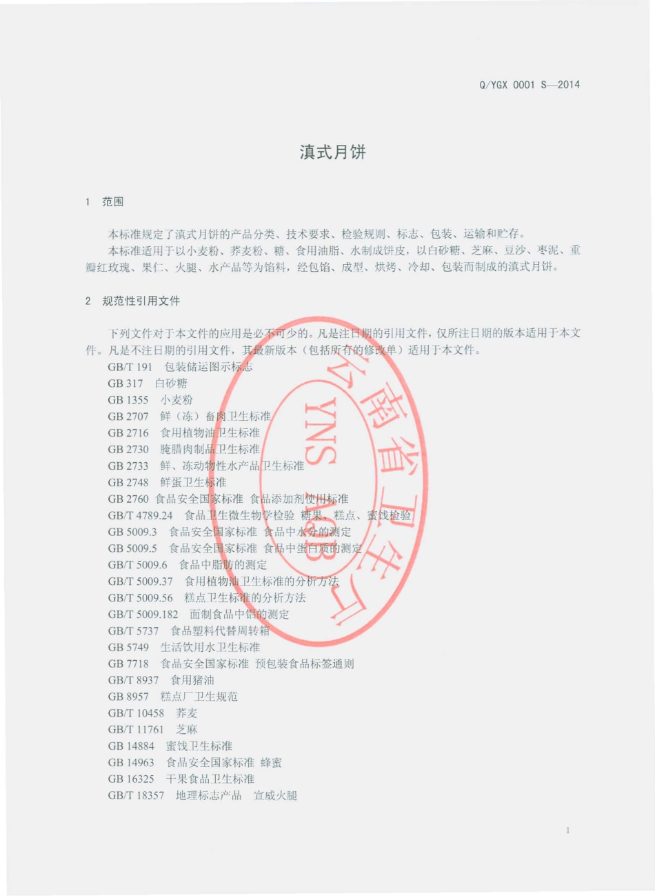 QYGX 0001 S-2014 玉溪市红塔区北城冠兴园食品厂 滇式月饼.pdf_第3页