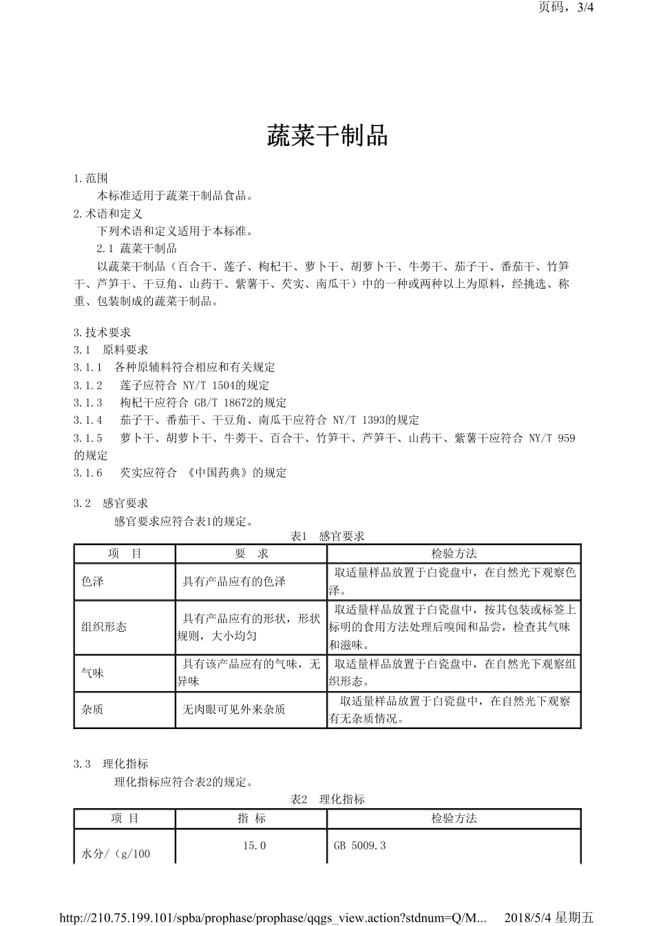 QMYXXN 0006-2018 中农鲜亨农业发展（北京）有限公司 蔬菜干制品.pdf_第3页