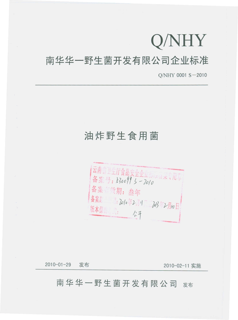 QNHY 0001 S-2010 油炸野生食用菌.pdf_第1页