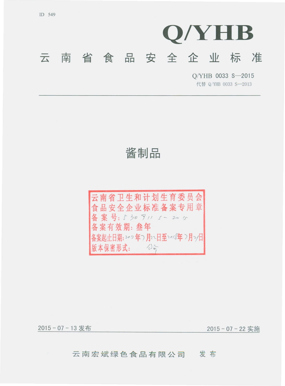 QYHB 0033 S-2015 云南宏斌绿色食品有限公司 酱制品.pdf_第1页
