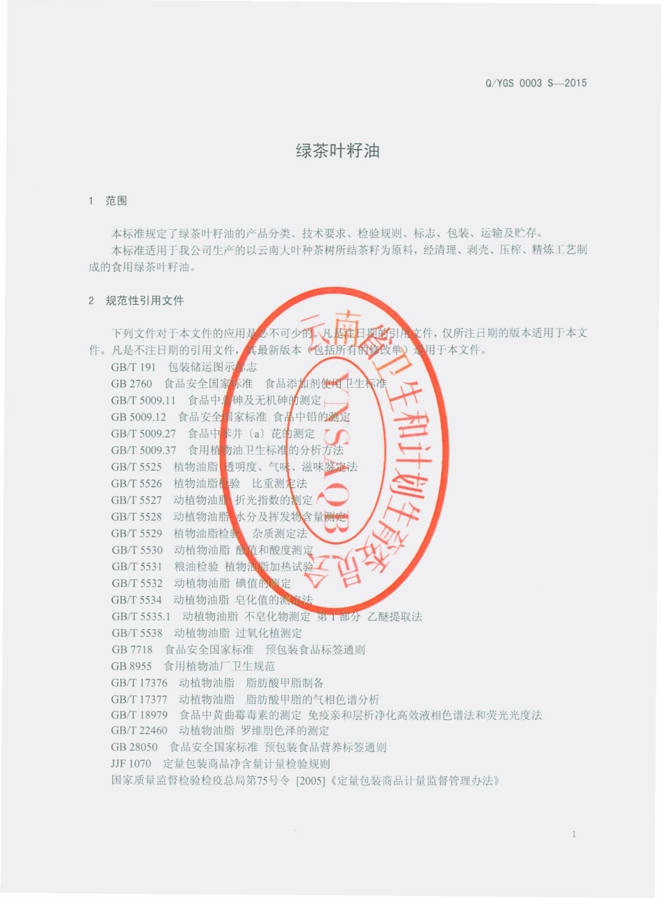 QYGS 0003 S-2015 云南摩尔农庄生物科技开发有限公司 绿茶叶籽油.pdf_第3页
