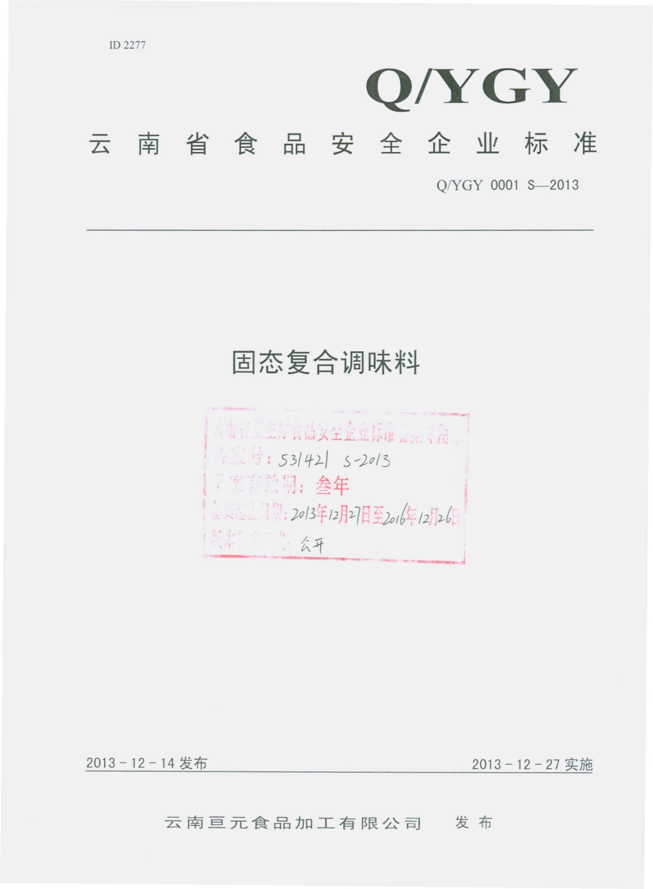 QYGY 0001 S-2013 云南亘元食品加工有限公司 固态复合调味料.pdf_第1页
