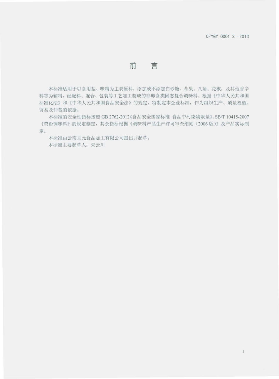 QYGY 0001 S-2013 云南亘元食品加工有限公司 固态复合调味料.pdf_第2页