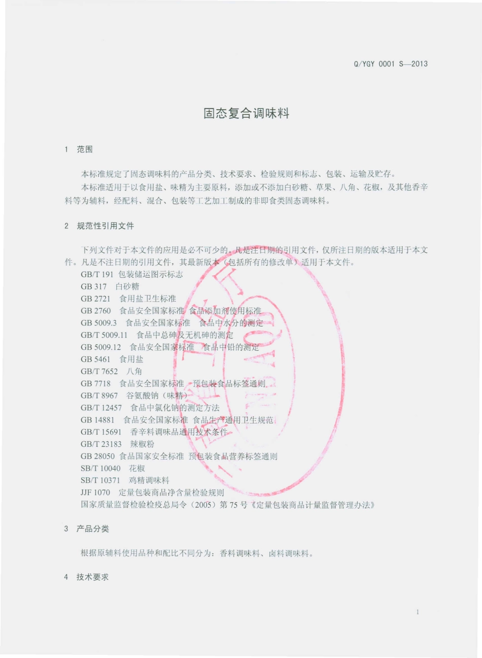 QYGY 0001 S-2013 云南亘元食品加工有限公司 固态复合调味料.pdf_第3页
