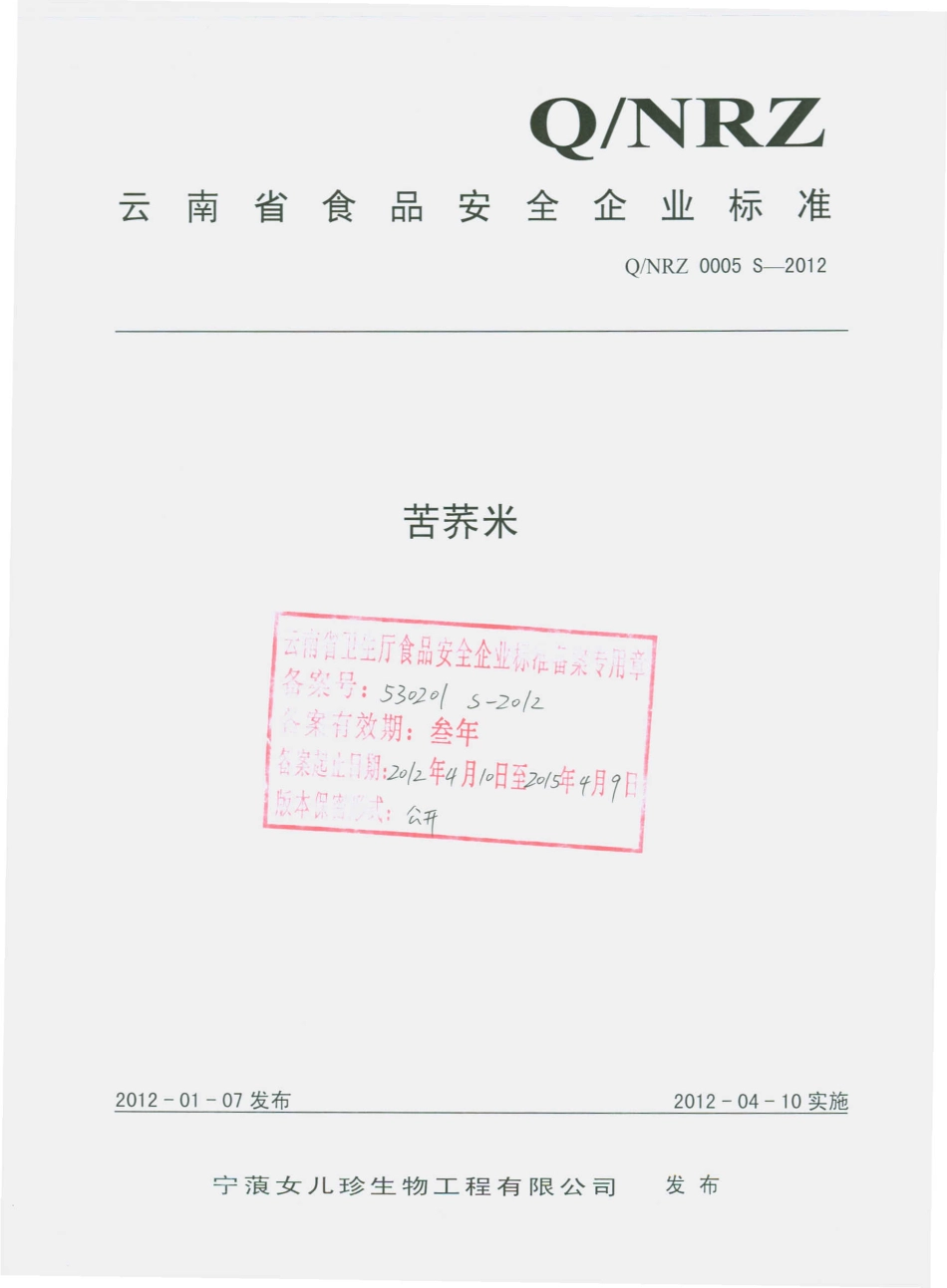 QNRZ 0005 S-2012 苦荞米.pdf_第1页
