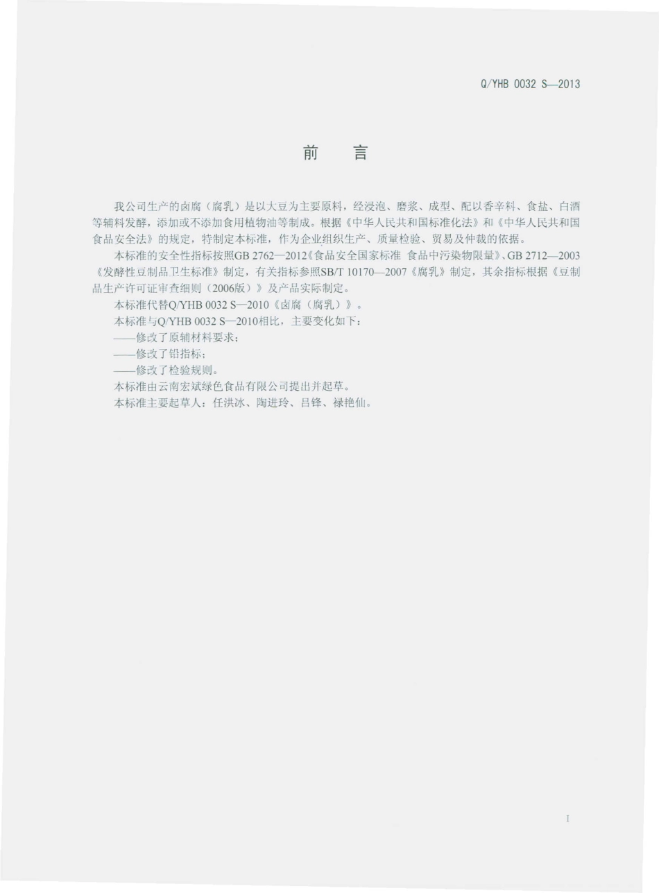 QYHB 0032 S-2013 云南宏斌绿色食品有限公司 卤腐（腐乳）.pdf_第2页