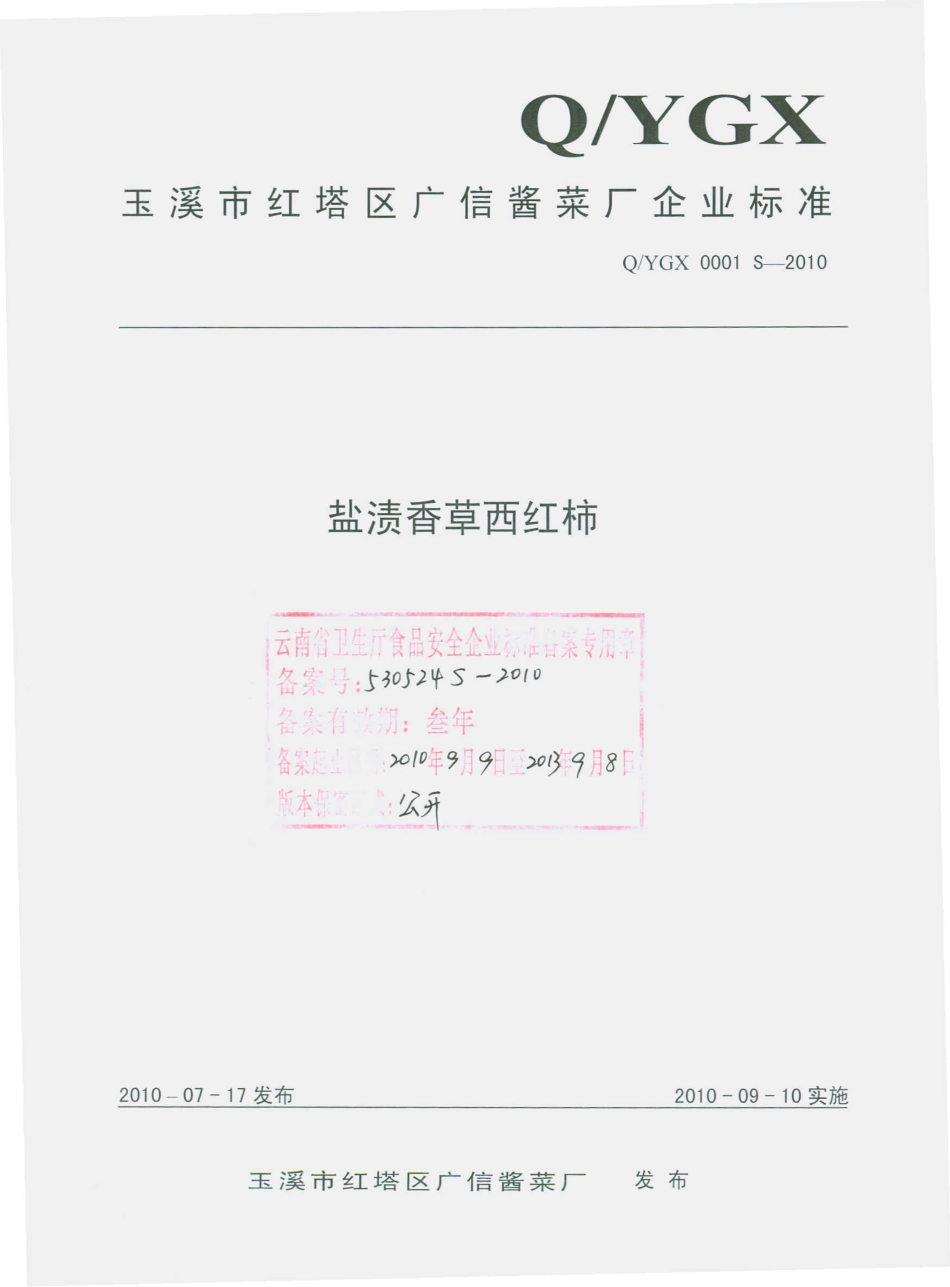 QYGX 0001 S-2010 盐渍香草西红柿.pdf_第1页